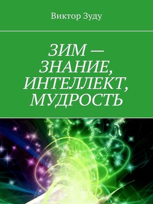 cover image of ЗИМ – знание, интеллект, мудрость